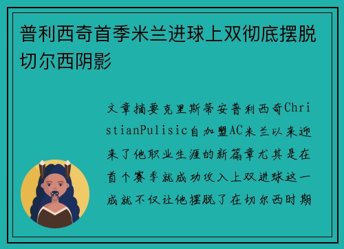普利西奇首季米兰进球上双彻底摆脱切尔西阴影