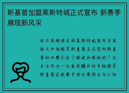 斯基普加盟莱斯特城正式宣布 新赛季展现新风采