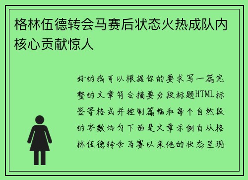 格林伍德转会马赛后状态火热成队内核心贡献惊人