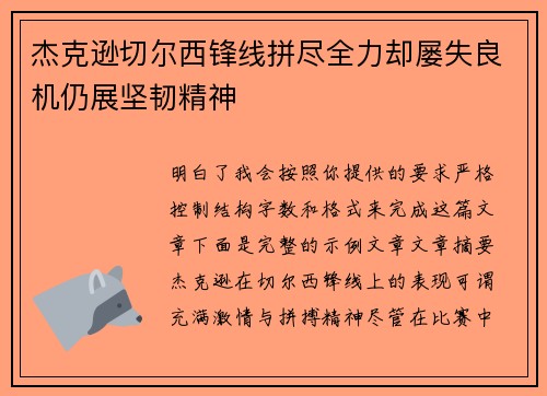 杰克逊切尔西锋线拼尽全力却屡失良机仍展坚韧精神