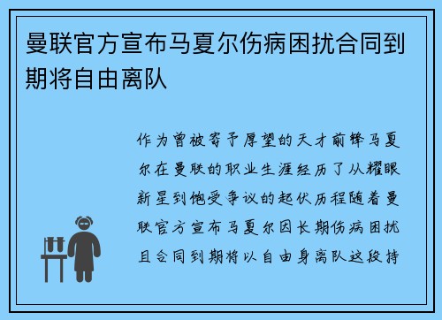 曼联官方宣布马夏尔伤病困扰合同到期将自由离队