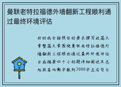 曼联老特拉福德外墙翻新工程顺利通过最终环境评估