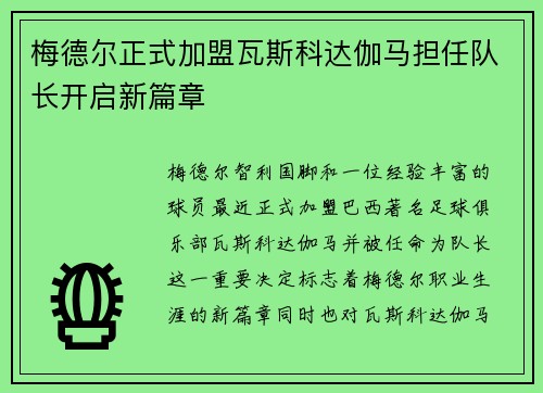 梅德尔正式加盟瓦斯科达伽马担任队长开启新篇章