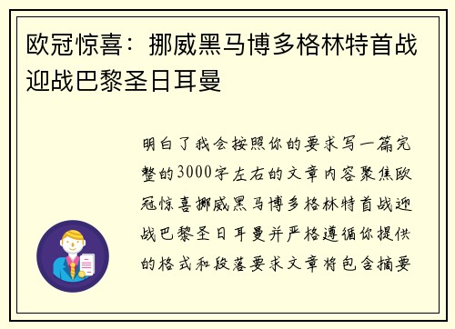 欧冠惊喜：挪威黑马博多格林特首战迎战巴黎圣日耳曼