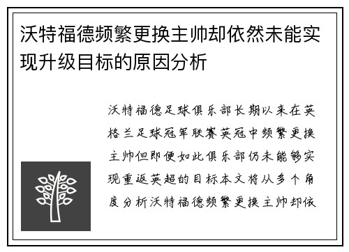 沃特福德频繁更换主帅却依然未能实现升级目标的原因分析