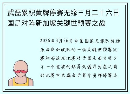 武磊累积黄牌停赛无缘三月二十六日国足对阵新加坡关键世预赛之战
