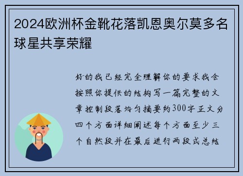 2024欧洲杯金靴花落凯恩奥尔莫多名球星共享荣耀