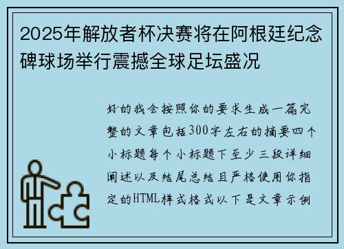 2025年解放者杯决赛将在阿根廷纪念碑球场举行震撼全球足坛盛况