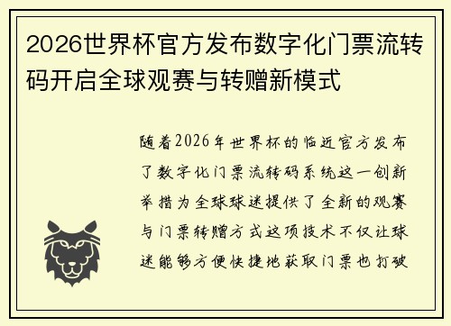 2026世界杯官方发布数字化门票流转码开启全球观赛与转赠新模式