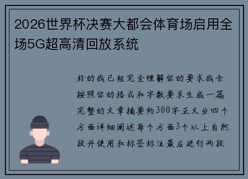 2026世界杯决赛大都会体育场启用全场5G超高清回放系统