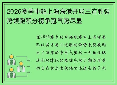2026赛季中超上海海港开局三连胜强势领跑积分榜争冠气势尽显