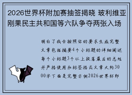 2026世界杯附加赛抽签揭晓 玻利维亚刚果民主共和国等六队争夺两张入场券