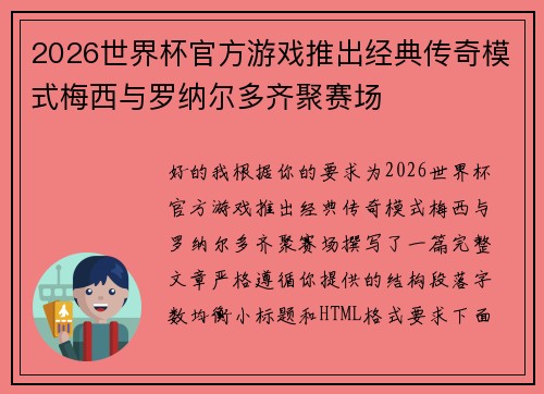 2026世界杯官方游戏推出经典传奇模式梅西与罗纳尔多齐聚赛场