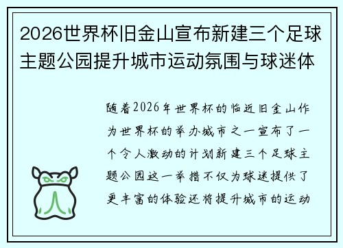 2026世界杯旧金山宣布新建三个足球主题公园提升城市运动氛围与球迷体验