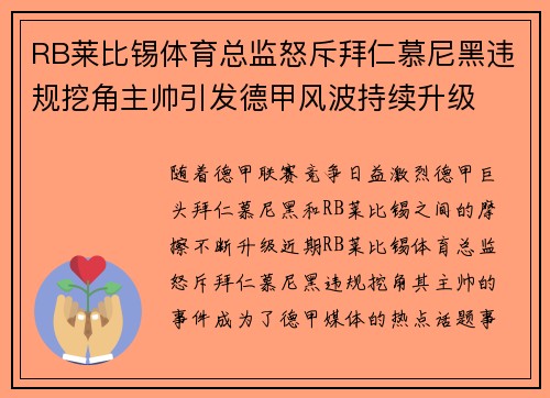 RB莱比锡体育总监怒斥拜仁慕尼黑违规挖角主帅引发德甲风波持续升级