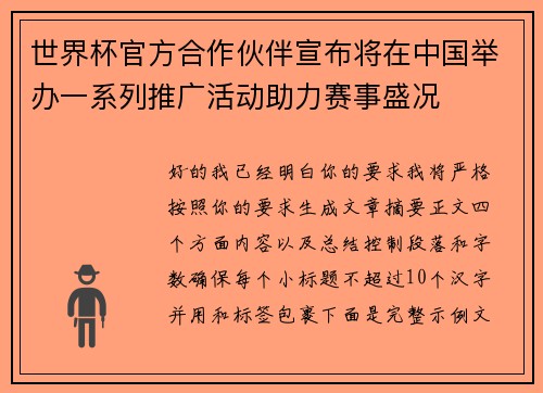 世界杯官方合作伙伴宣布将在中国举办一系列推广活动助力赛事盛况