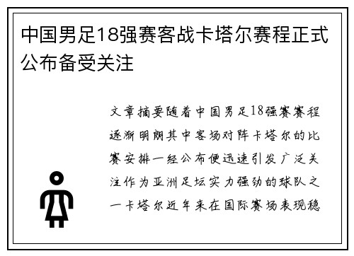 中国男足18强赛客战卡塔尔赛程正式公布备受关注