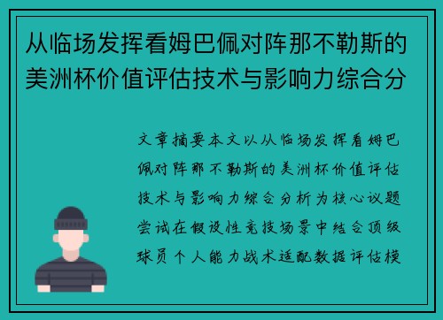 从临场发挥看姆巴佩对阵那不勒斯的美洲杯价值评估技术与影响力综合分析