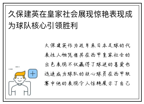 久保建英在皇家社会展现惊艳表现成为球队核心引领胜利