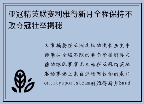 亚冠精英联赛利雅得新月全程保持不败夺冠壮举揭秘