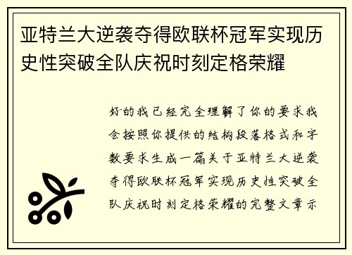 亚特兰大逆袭夺得欧联杯冠军实现历史性突破全队庆祝时刻定格荣耀