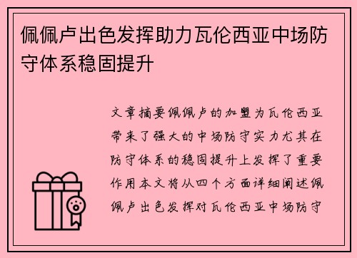 佩佩卢出色发挥助力瓦伦西亚中场防守体系稳固提升