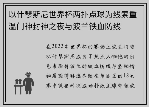 以什琴斯尼世界杯两扑点球为线索重温门神封神之夜与波兰铁血防线 以什琴斯尼世界杯两扑点球为线索重温门神封神之夜与波兰铁血防线