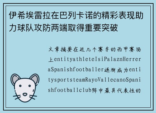 伊希埃雷拉在巴列卡诺的精彩表现助力球队攻防两端取得重要突破