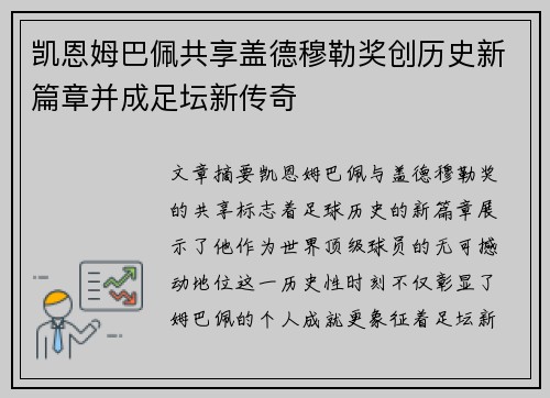 凯恩姆巴佩共享盖德穆勒奖创历史新篇章并成足坛新传奇 凯恩姆巴佩共享盖德穆勒奖创历史新篇章并成足坛新传奇