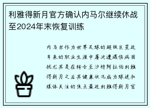 利雅得新月官方确认内马尔继续休战至2024年末恢复训练