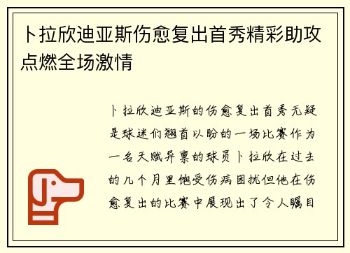卜拉欣迪亚斯伤愈复出首秀精彩助攻点燃全场激情