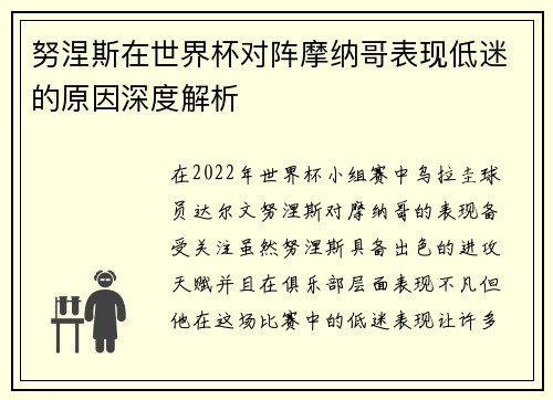 努涅斯在世界杯对阵摩纳哥表现低迷的原因深度解析