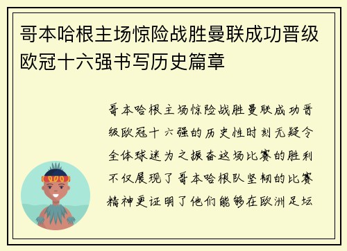 哥本哈根主场惊险战胜曼联成功晋级欧冠十六强书写历史篇章 哥本哈根主场惊险战胜曼联成功晋级欧冠十六强书写历史篇章