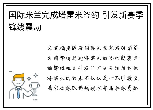 国际米兰完成塔雷米签约 引发新赛季锋线震动