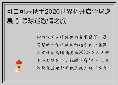 可口可乐携手2026世界杯开启全球巡展 引领球迷激情之旅 可口可乐携手2026世界杯开启全球巡展 引领球迷激情之旅