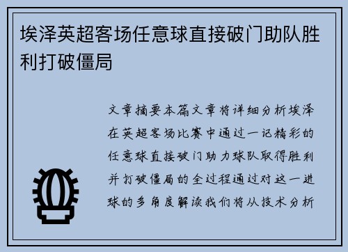 埃泽英超客场任意球直接破门助队胜利打破僵局 埃泽英超客场任意球直接破门助队胜利打破僵局