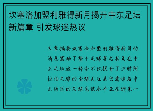 坎塞洛加盟利雅得新月揭开中东足坛新篇章 引发球迷热议 坎塞洛加盟利雅得新月揭开中东足坛新篇章 引发球迷热议