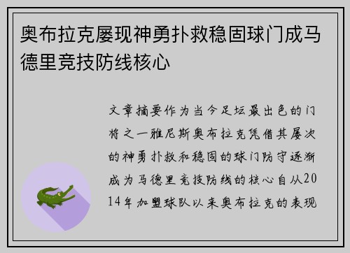 奥布拉克屡现神勇扑救稳固球门成马德里竞技防线核心 奥布拉克屡现神勇扑救稳固球门成马德里竞技防线核心
