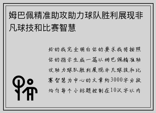 姆巴佩精准助攻助力球队胜利展现非凡球技和比赛智慧 姆巴佩精准助攻助力球队胜利展现非凡球技和比赛智慧