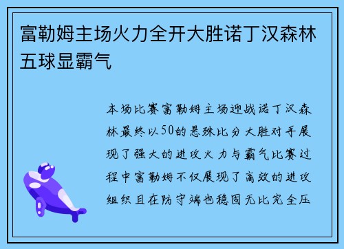 富勒姆主场火力全开大胜诺丁汉森林五球显霸气