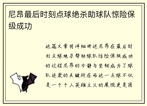 尼昂最后时刻点球绝杀助球队惊险保级成功