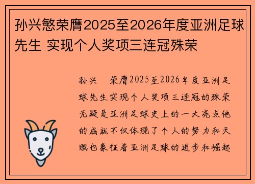 孙兴慜荣膺2025至2026年度亚洲足球先生 实现个人奖项三连冠殊荣