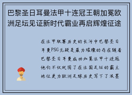 巴黎圣日耳曼法甲十连冠王朝加冕欧洲足坛见证新时代霸业再启辉煌征途 巴黎圣日耳曼法甲十连冠王朝加冕欧洲足坛见证新时代霸业再启辉煌征途