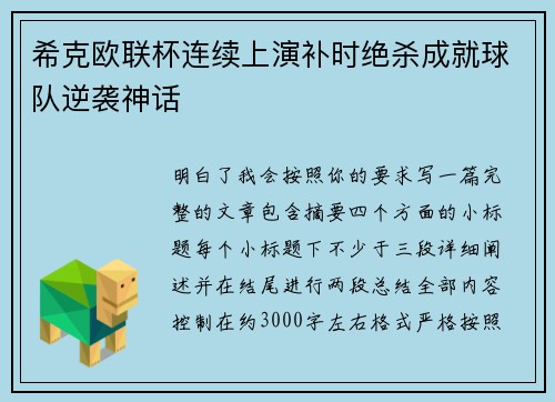 希克欧联杯连续上演补时绝杀成就球队逆袭神话