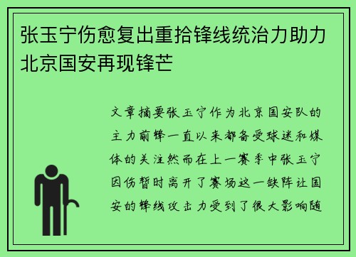 张玉宁伤愈复出重拾锋线统治力助力北京国安再现锋芒 张玉宁伤愈复出重拾锋线统治力助力北京国安再现锋芒