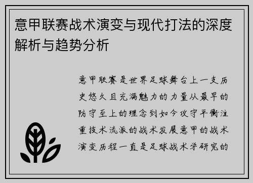 意甲联赛战术演变与现代打法的深度解析与趋势分析 意甲联赛战术演变与现代打法的深度解析与趋势分析