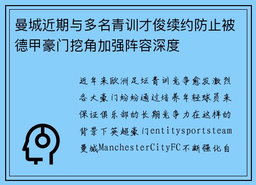 曼城近期与多名青训才俊续约防止被德甲豪门挖角加强阵容深度 曼城近期与多名青训才俊续约防止被德甲豪门挖角加强阵容深度