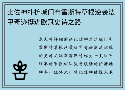 比佐神扑护城门布雷斯特草根逆袭法甲奇迹挺进欧冠史诗之路 比佐神扑护城门布雷斯特草根逆袭法甲奇迹挺进欧冠史诗之路