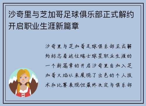 沙奇里与芝加哥足球俱乐部正式解约开启职业生涯新篇章