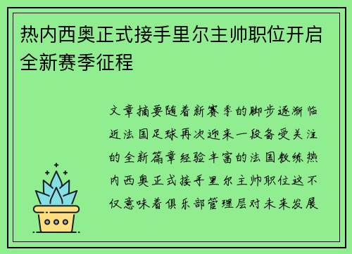 热内西奥正式接手里尔主帅职位开启全新赛季征程